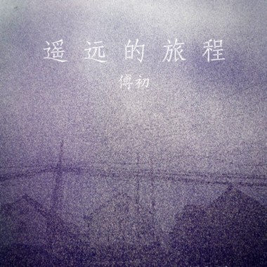 爱情啊是一班列车