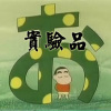 夜行其道