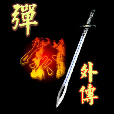 弹剑外传