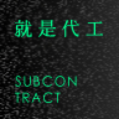 就是代工