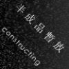 半成品暫放