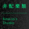 BassJo's Studio / 非配樂類