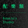 BassJo's Studio / 配樂類
