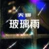 玻璃雨