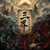 三界異常事件簿