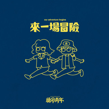 07 來一場冒險