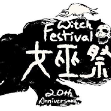 女巫瑞絲 - 首張音樂專輯【世界末日的美聲語言】