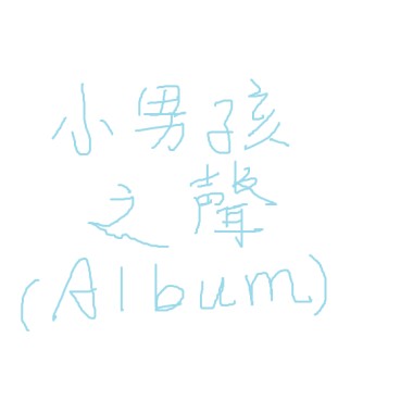 小男孩之聲/首張中性美聲數位專輯