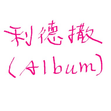 朵以蒨 / 數位單曲音樂專輯【利德撒】