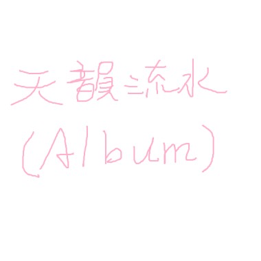 美聲樂坊與傳統流行音樂之數位專輯【天韻流水】