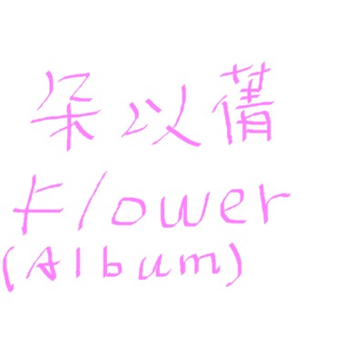朵以蒨 - 2015溫馨樂曲數位單曲專輯【心冷的冬天和美好的春天時光跳了一支輕盈舞】