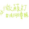 藏靈靈
