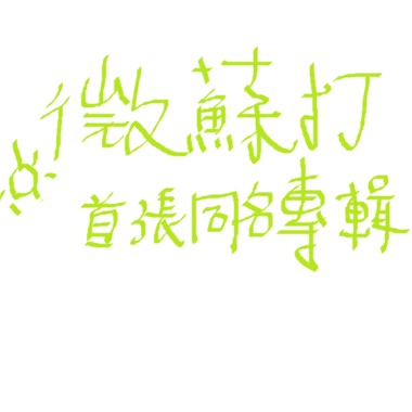 微蘇打首張專輯【喚醒傳說中的天籟梵音】
