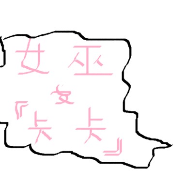 女巫卡卡 - [女性山靈學校的靈魂吶喊,冬.來臨]