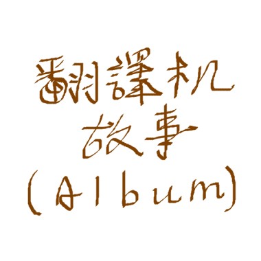 假如得到你是最重要的事 - 【翻譯機故事】 數位單曲專輯