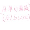 就是愛『王元』音樂 - 朵以蒨首張個人全創作專輯【自卑的薔薇】