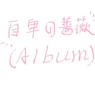 就是愛『王元』音樂 - 朵以蒨首張個人全創作專輯【自卑的薔薇】