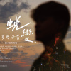 蛻變專場