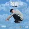 06.鬼壓床