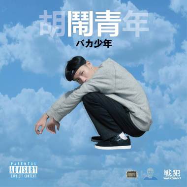 鬧青