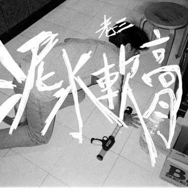 Roll me another joint  feat. Tinky a.k.a. 龍山 · 葉本一郎
