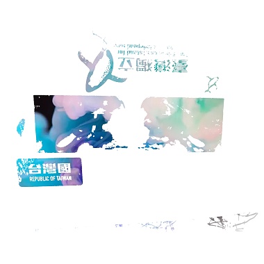 《沒錯不明mixtape》