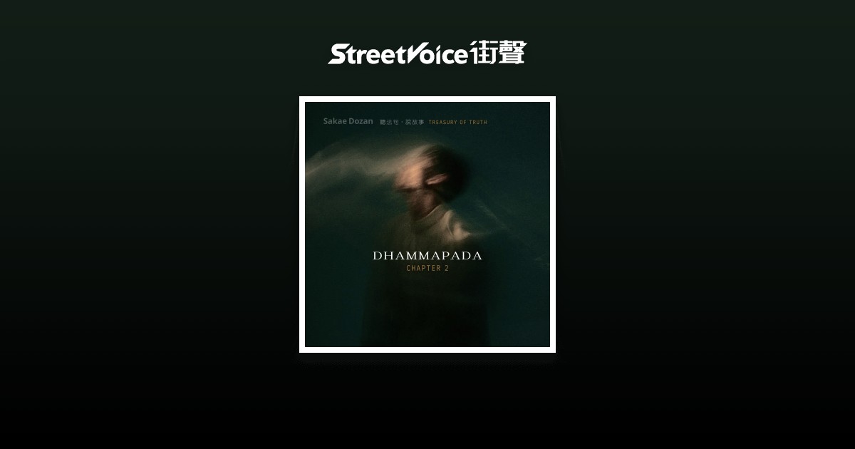 周利槃特 Verse25 - Sakae | StreetVoice 街聲 - 最潮音樂社群