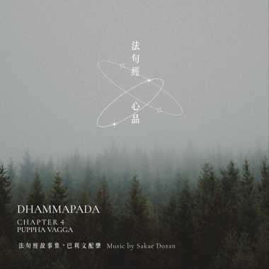 花非花 Verse44,45