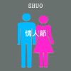 情人節