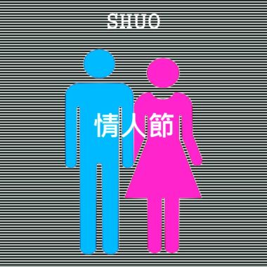 情人節