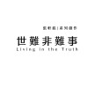 張軒銘系列創作「世難非難事」有聲書