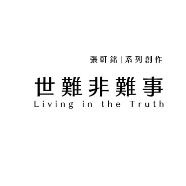 張軒銘系列創作「世難非難事」有聲書