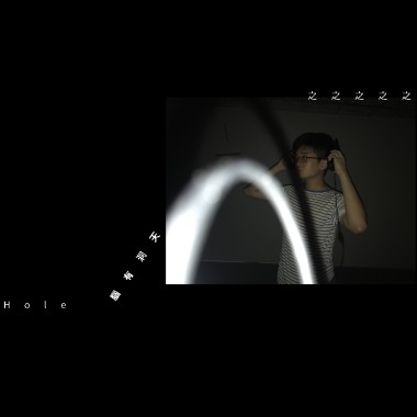 腦有洞天 Hole