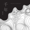 千年—混炖