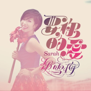 鄭雪梅SARAH － 愛形空缺 Love-Shape Void