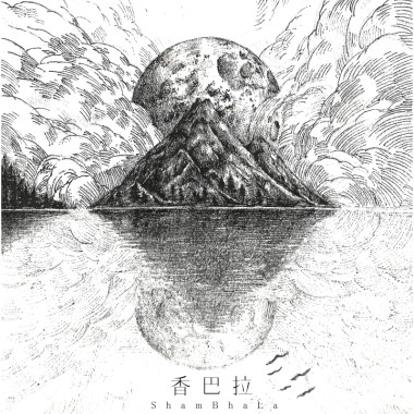 #2 香巴拉