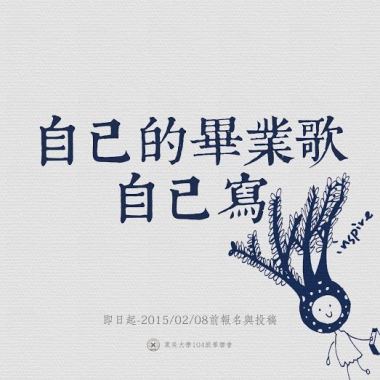 東吳大學104級畢業歌徵選
