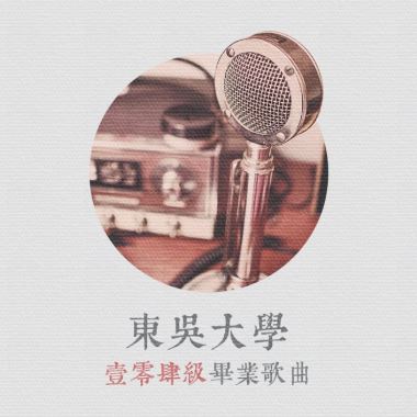 一、畢業歌