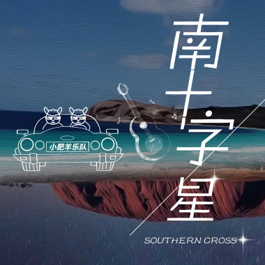 南十字星