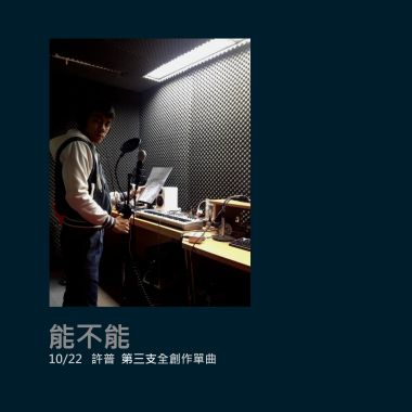 能不能