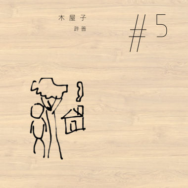 木屋子