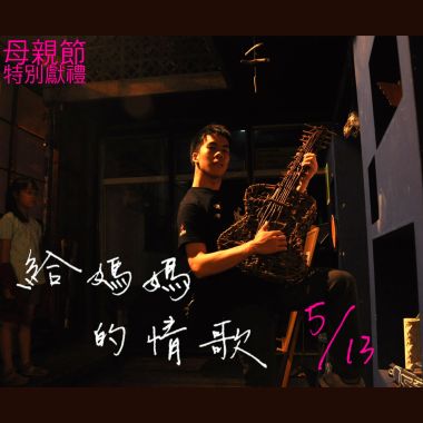 給媽媽的情歌