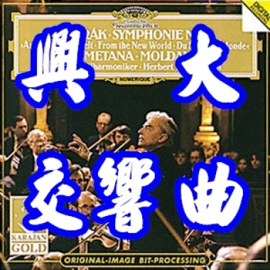 99年興大交響曲
