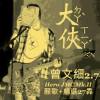 2.7 大俠不會肥
