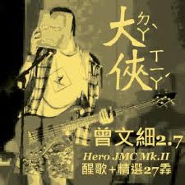 《大俠 曾文細 2.7》