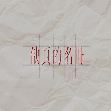矯