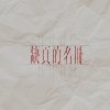 缺頁的名冊