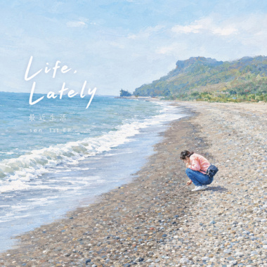 Life, Lately - 最近生活 (sen 1st EP)