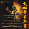 01 火獅序曲-火獅帶咱慶萬年