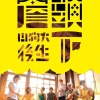 04.羅東調